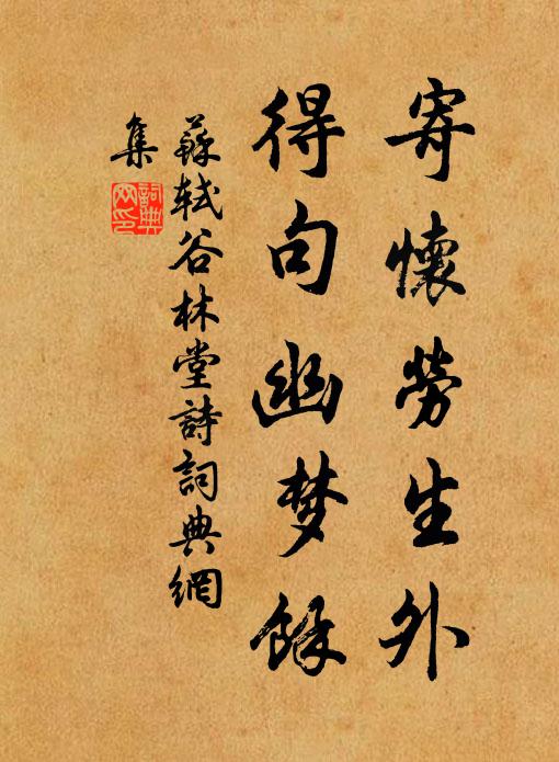 遠公白蓮社，勝概至今留 詩詞名句