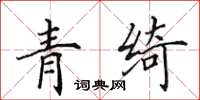 田英章青綺楷書怎么寫