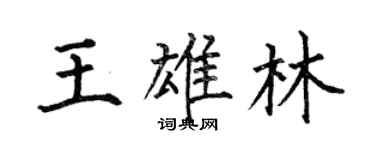 何伯昌王雄林楷書個性簽名怎么寫