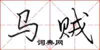 田英章馬賊行書怎么寫