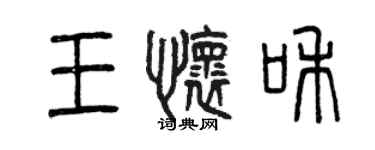 曾慶福王懷和篆書個性簽名怎么寫