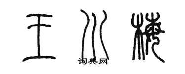 陳墨王川梅篆書個性簽名怎么寫