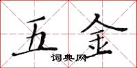 黃華生五金楷書怎么寫