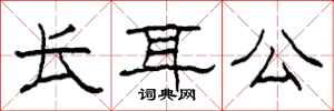 柯春海長耳公隸書怎么寫