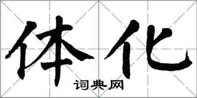 翁闓運體化楷書怎么寫