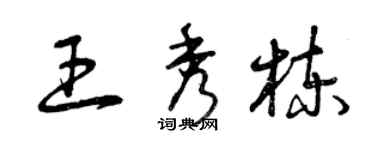 曾慶福王秀棟草書個性簽名怎么寫
