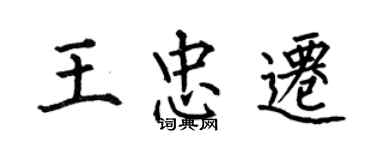 何伯昌王忠遷楷書個性簽名怎么寫