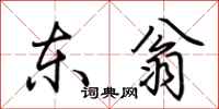 荊霄鵬東翁行書怎么寫