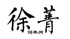 翁闓運徐菁楷書個性簽名怎么寫