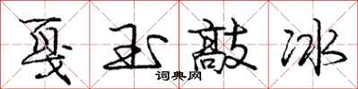龐中華戛玉敲冰行書怎么寫