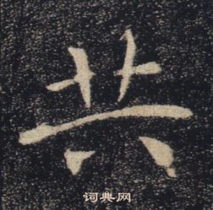 褚遂良雁塔聖教序中共的寫法