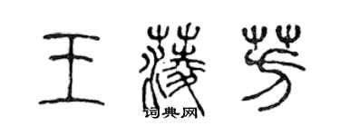 陳聲遠王菱芳篆書個性簽名怎么寫