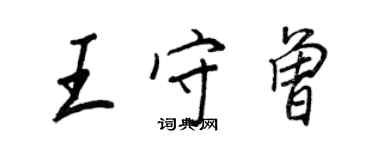 王正良王守曾行書個性簽名怎么寫