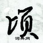 倪偉林寫的硬筆行書頃