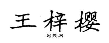 袁強王梓櫻楷書個性簽名怎么寫