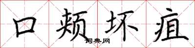 荊霄鵬口頰壞疽楷書怎么寫