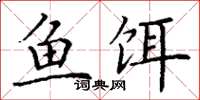 丁謙魚餌楷書怎么寫
