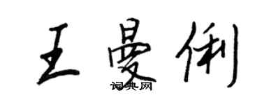 王正良王曼俐行書個性簽名怎么寫