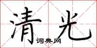 荊霄鵬清光楷書怎么寫