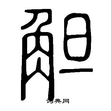 瓶楷書書法_瓶字書法_楷書字典