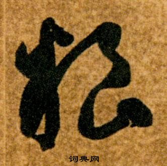 智永真草千字文中糧的寫法