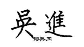 何伯昌吳進楷書個性簽名怎么寫