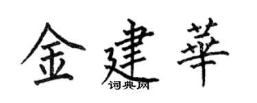 何伯昌金建華楷書個性簽名怎么寫