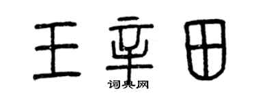 曾慶福王辛田篆書個性簽名怎么寫