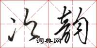駱恆光次韻草書怎么寫