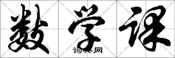 胡問遂數學課行書怎么寫