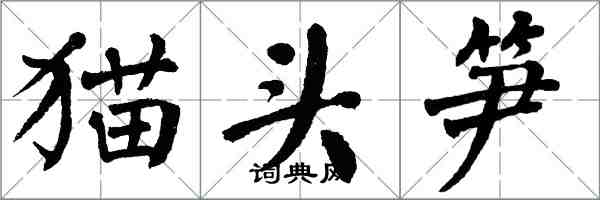 翁闓運貓頭筍楷書怎么寫