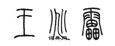 陳墨王兆雷篆書個性簽名怎么寫