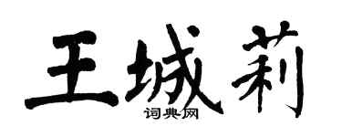 翁闓運王城莉楷書個性簽名怎么寫