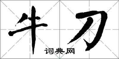 翁闓運牛刀楷書怎么寫