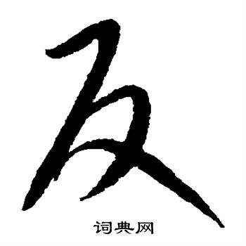 康里子山寫的反