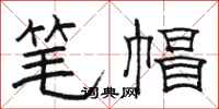 駱恆光筆帽隸書怎么寫
