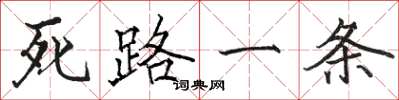 駱恆光死路一條楷書怎么寫