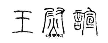 陳聲遠王尉喧篆書個性簽名怎么寫