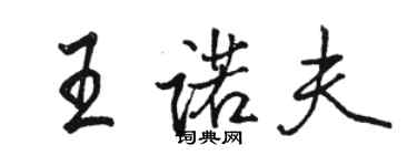 駱恆光王諾夫行書個性簽名怎么寫