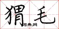 荊霄鵬蝟毛楷書怎么寫