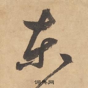 邊武千字文中東的寫法