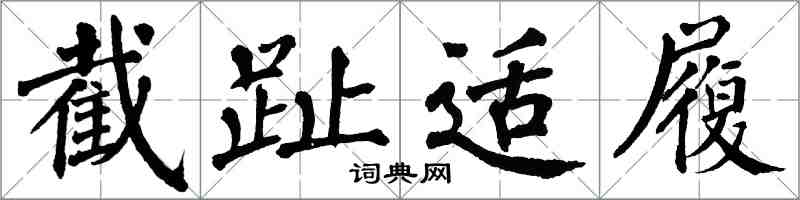 翁闓運截趾適履楷書怎么寫