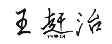 駱恆光王趕治行書個性簽名怎么寫