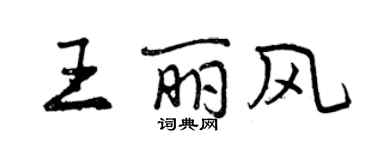 曾慶福王麗風行書個性簽名怎么寫