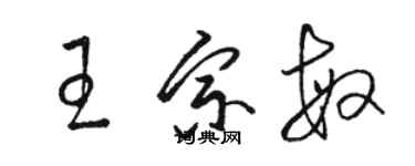 駱恆光王宗敏草書個性簽名怎么寫