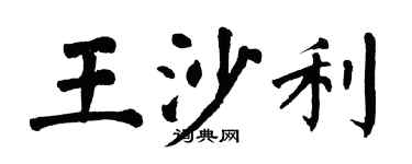 翁闓運王沙利楷書個性簽名怎么寫
