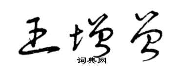 曾慶福王增曾草書個性簽名怎么寫