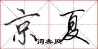 田英章京夏行書怎么寫