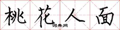 何伯昌桃花人面楷書怎么寫