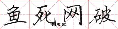 駱恆光魚死網破楷書怎么寫